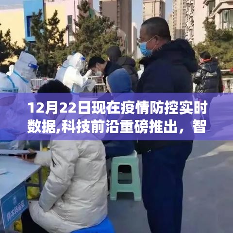 智能疫情防控助手实时数据发布，引领未来生活，掌握疫情防控最新动态