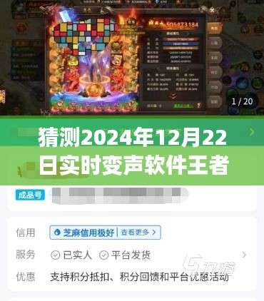 王者荣耀声音魔法，友情与陪伴的温馨日常，实时变声软件展望2024年12月22日