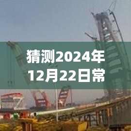 『见证未来交通变迁，2024年常泰枢纽实时路况预测与智慧驾驭展望』