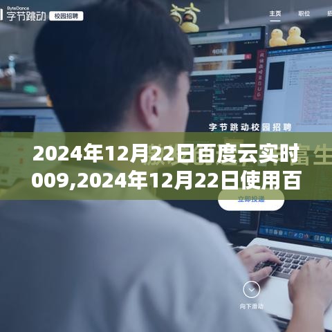 2024年12月22日使用百度云实时功能的详细步骤指南，从初学者到进阶用户的全面教程