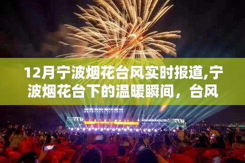 宁波烟花台风夜，温暖瞬间与奇遇记