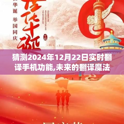 未来翻译魔法，手机功能进化猜想——心灵桥梁的温暖故事（2024年12月22日实时翻译手机功能展望）