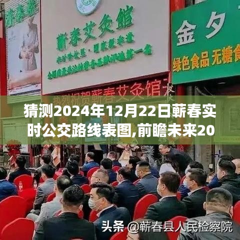 2024年蕲春智能公交路线预测与实时出行体验展望