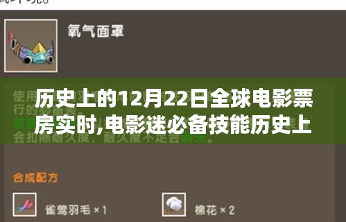 历史上的12月22日全球电影票房实时解析与查询技巧，电影迷必备指南