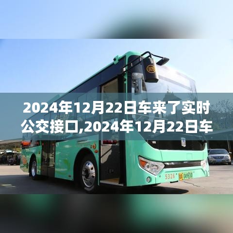 2024年12月22日车来了实时公交接口全面评测与介绍