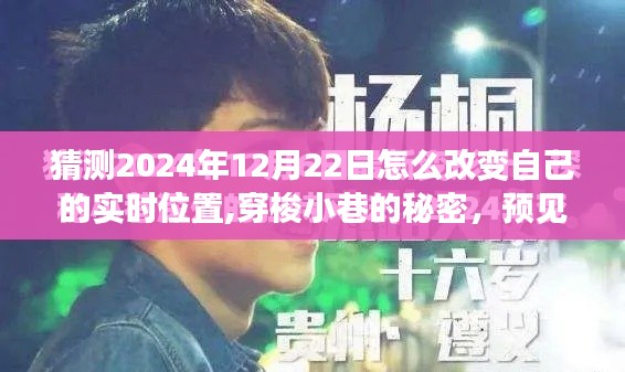 未来穿梭，预测与探索2024年12月22日的隐秘位置变迁与特色小店发现之旅