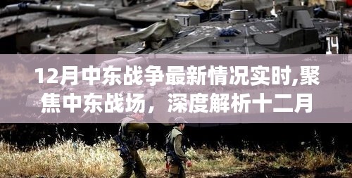 聚焦中东战场，深度解析十二月中东战争最新动态与实时更新