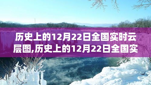 历史上的12月22日全国云层实时图探索与技能掌握指南