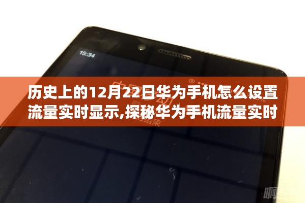 华为手机流量实时显示设置探秘，科技背后的故事与巷弄美食体验
