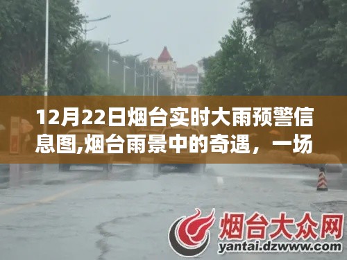 烟台雨景奇遇，雨中旅行寻找内心平静，实时大雨预警信息图曝光