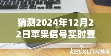 2024年苹果信号实时查询功能深度解析，产品特性、体验、竞品对比及用户群体分析