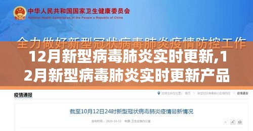 12月新型病毒肺炎实时更新产品全面评测与介绍