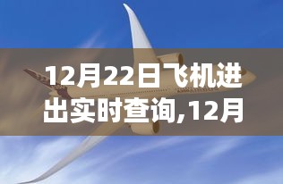 12月22日飞机进出实时查询体系的发展与影响及实时查询功能简介