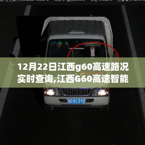 江西G60高速实时路况查询系统，驾驭未来出行体验