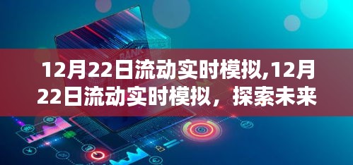 探索未来科技前沿，实时动态模拟技术展示流动实时模拟技术新进展