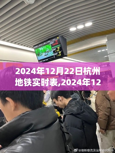 掌握城市交通脉搏，2024年12月22日杭州地铁实时表