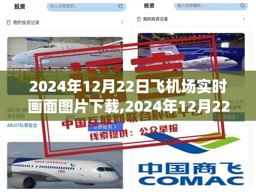 2024年12月22日飞机场实时画面图片下载，感受未来旅行的瞬间
