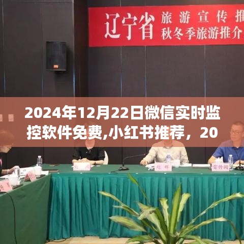 小红书推荐，2024年超好用免费微信实时监控软件，功能强大等你来体验