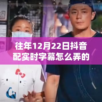 探秘抖音实时字幕魔法，揭秘往年12月22日抖音字幕技艺的神秘面纱