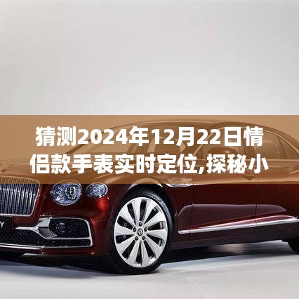 探秘时尚秘境，情侣款手表实时定位潮流预测之旅（2024年12月22日）