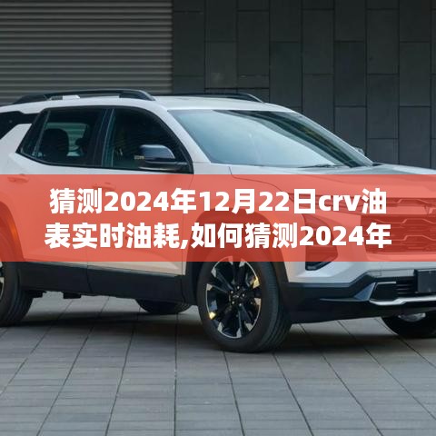 如何详细猜测并查看2024年12月22日CR-V油表的实时油耗，步骤指南与预测分析