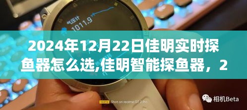 佳明实时探鱼器，科技冬钓新体验，如何选择佳明智能探鱼器