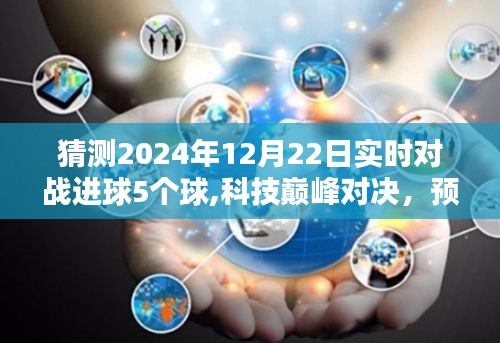 科技巅峰对决，预测未来之门开启，智能对战体验日——进球5个的实时对战盛宴