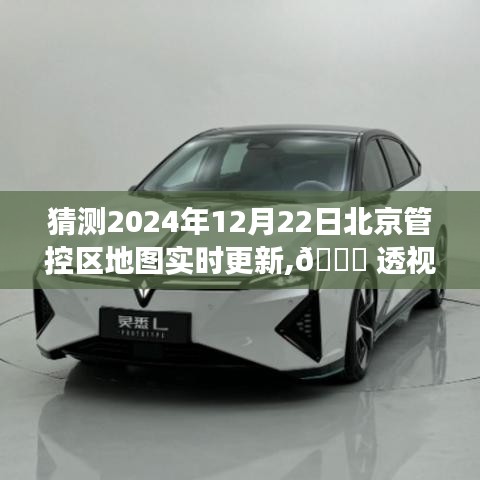 🔍 透视未来，北京管控区地图实时更新系统重磅升级，揭晓日定于2024年12月22日