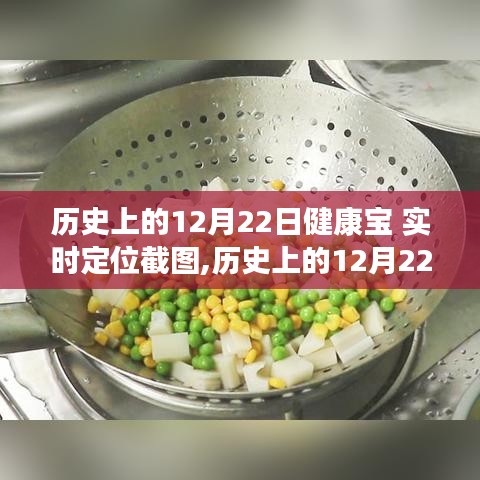 历史上的12月22日，健康宝实时定位截图背后的故事揭秘