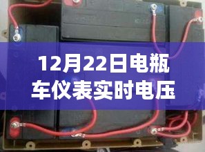 探秘电瓶车仪表实时电压，12月22日电压之旅深入小巷奥秘揭晓