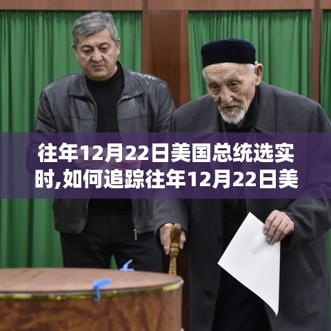 往年12月22日美国总统选举实时追踪指南，步骤详解