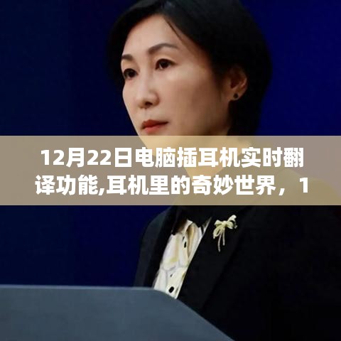 12月22日实时翻译耳机体验，探索奇妙世界与温馨陪伴的奇妙结合
