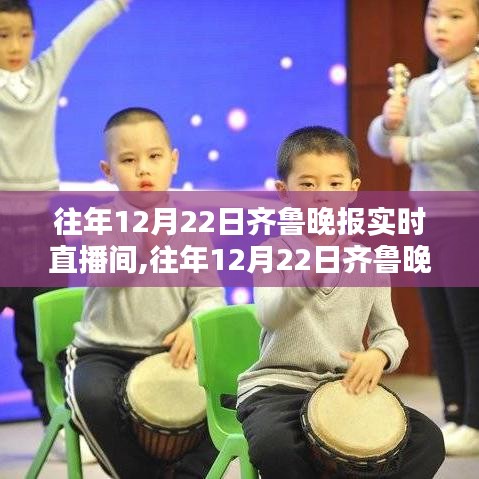 往年12月22日齐鲁晚报实时直播间深度解析与介绍