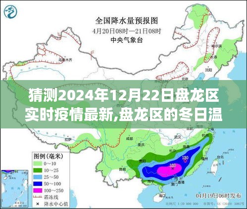 盘龙区冬日温情，疫情下的友情日常与盘龙区实时疫情最新猜测