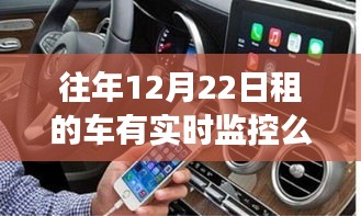 往年12月22日租赁车辆的实时监控问题探讨