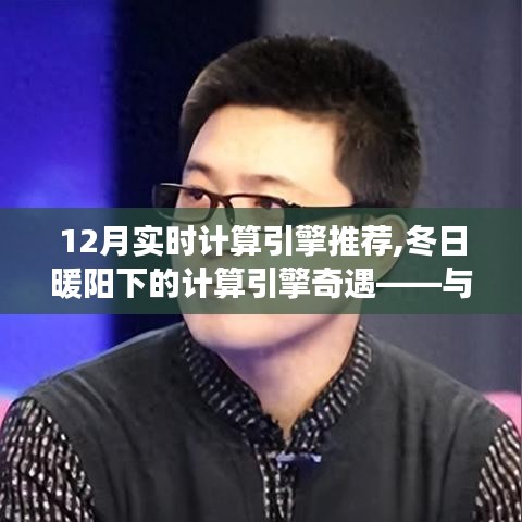 冬日暖阳下的计算引擎推荐，与朋友共度温馨计算时光