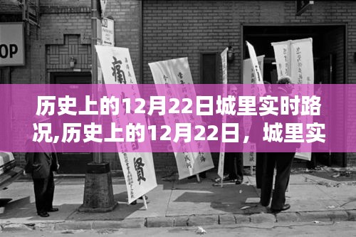 小红书揭秘，历史上的12月22日城市实时路况回顾，繁忙街道时光重现眼前。