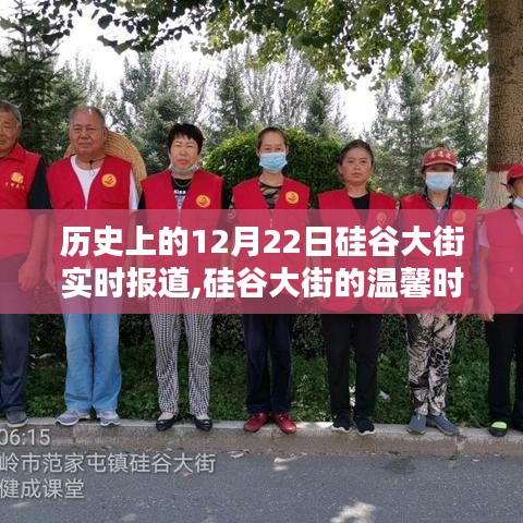 硅谷大街温馨时光，历史上的十二月二十二日实时报道