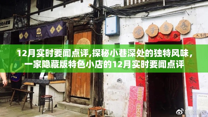 探秘小巷深处的独特风味，一家隐藏版特色小店12月实时要闻点评