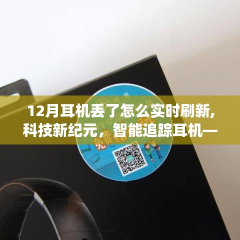 科技新纪元下的智能追踪耳机，重塑生活体验，实时刷新寻找你的声音之旅