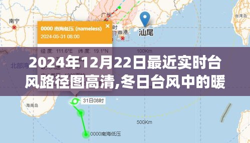 冬日台风中的温情时光，高清台风路径图与暖心故事回顾