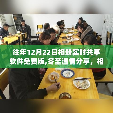 冬至温情分享，相册软件见证友谊魔法时刻，免费版实时共享软件记录美好瞬间