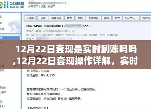 12月22日套现实时到账操作详解与步骤指南