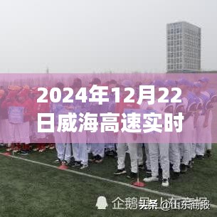 威海高速直播日，速度与情感的实时交织监控秀