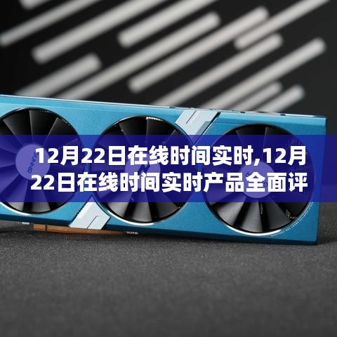 12月22日在线时间实时产品全面评测报告