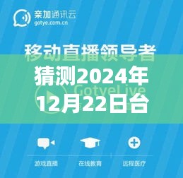 猜测2024年12月22日台湾实时官方直播,解读台湾实时官方直播，预测与展望2024年12月22日的可能议题与影响