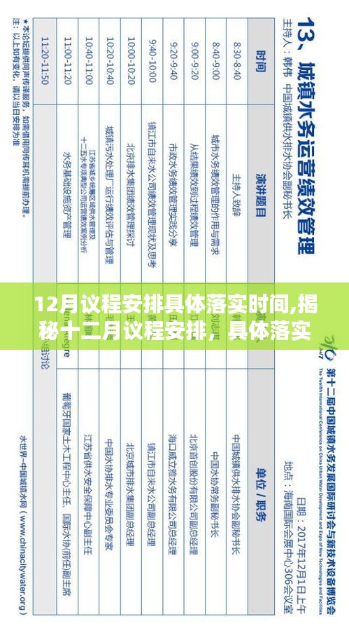 揭秘十二月议程安排，具体落实时间的策略与行动指南