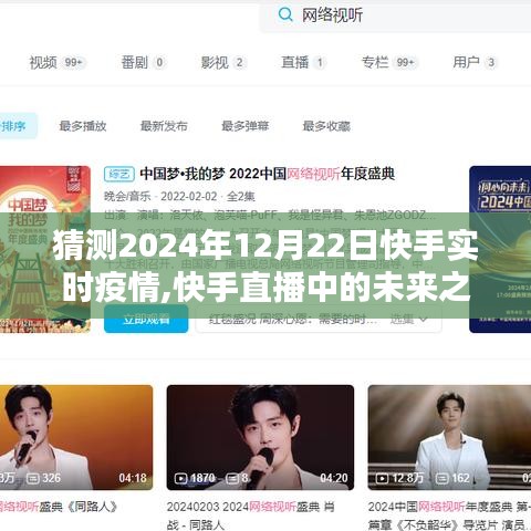 快手直播预测，未来之光下的疫情新起点，快手实时疫情直播展望2024年12月22日之后的新起点