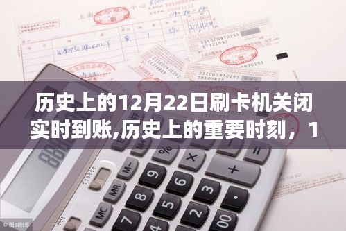 历史上的重要时刻，12月22日刷卡机关闭实时到账功能深度解析与影响评估