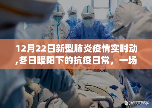 冬日暖阳下的抗疫日常，新型肺炎疫情实时动态之旅